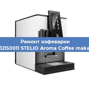Чистка кофемашины WMF 412150011 STELIO Aroma Coffee maker glass от накипи в Челябинске